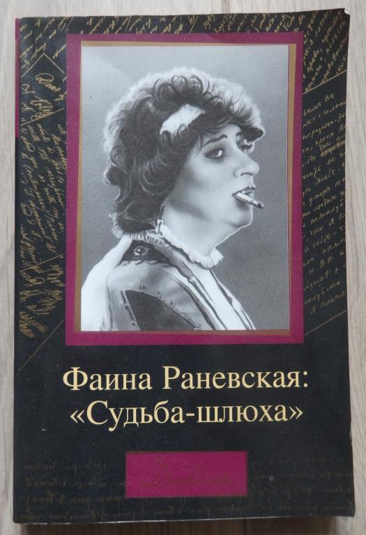 Фаина Раневская: Судьба-шлюха. Дневник. 2005 г. Актриса Актеры Кино