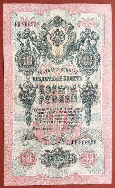 10  РУБЛЕЙ  1909 г.  ШИПОВ - ОВЧИННИКОВ .  ОТЛИЧНАЯ .  ОРИГИНАЛ .  № ОЪ 366339
