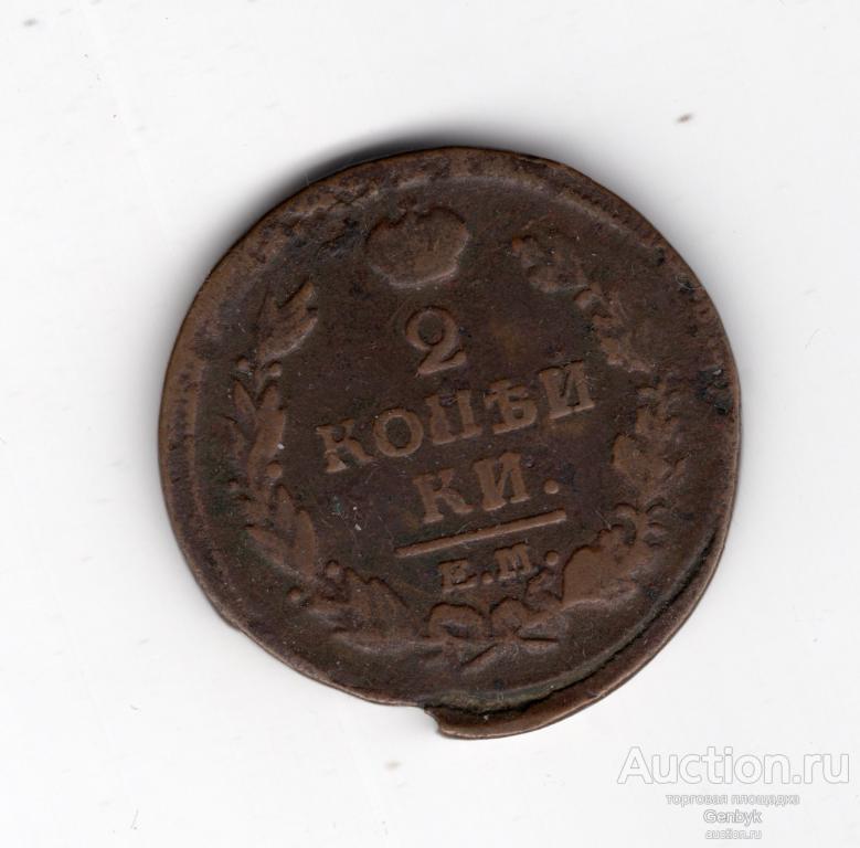 Монета 2 копейки 1820 год ЕМ (В2-31)