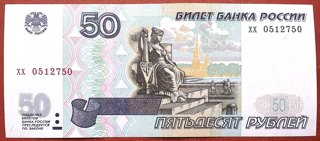 50  РУБЛЕЙ  1997 г.  БЕЗ МОДИФИКАЦИИ .  РЕЖЕ .  ОТЛИЧНАЯ .  ОРИГИНАЛ . № хх 0512750