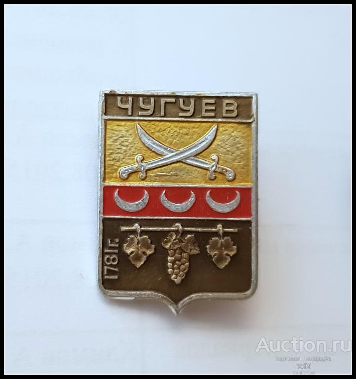 Значок Чугуев Харьковская серия (093) (Г)