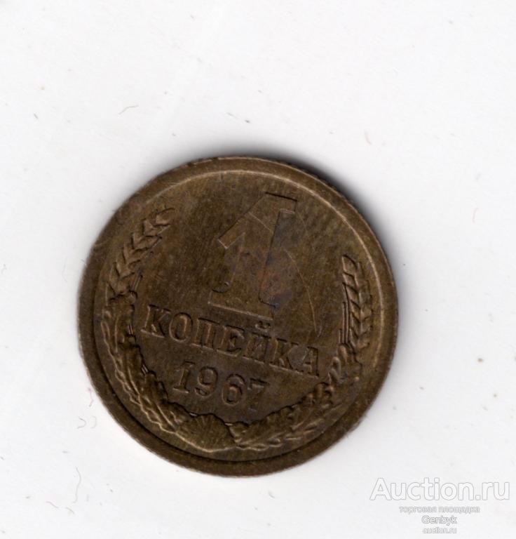 1 копейка 1967 год (МС16-77)