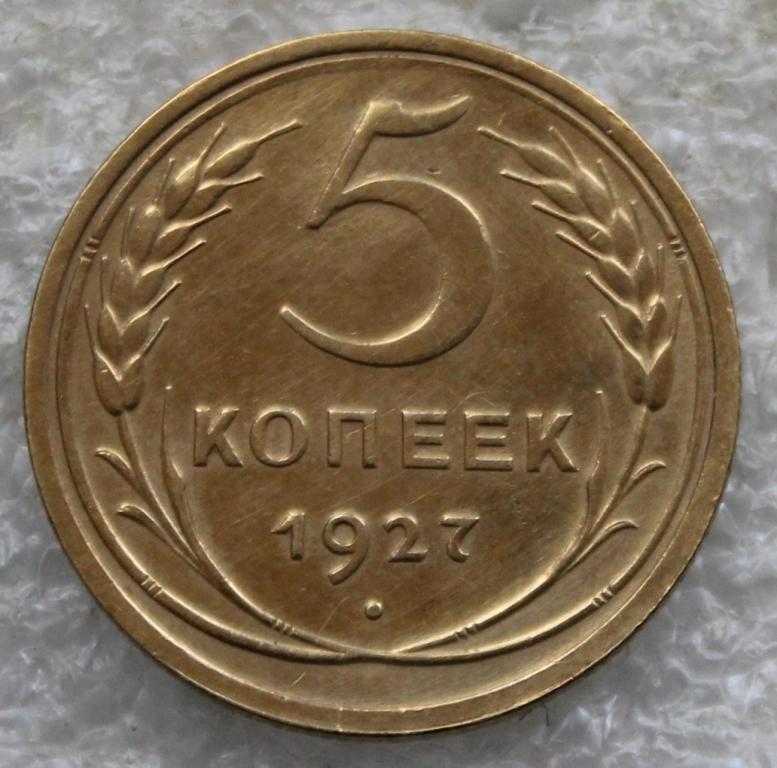 5 копеек 1927 г.