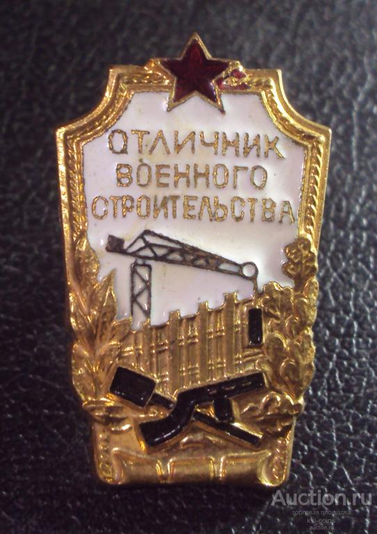 Отличник военного строительства.