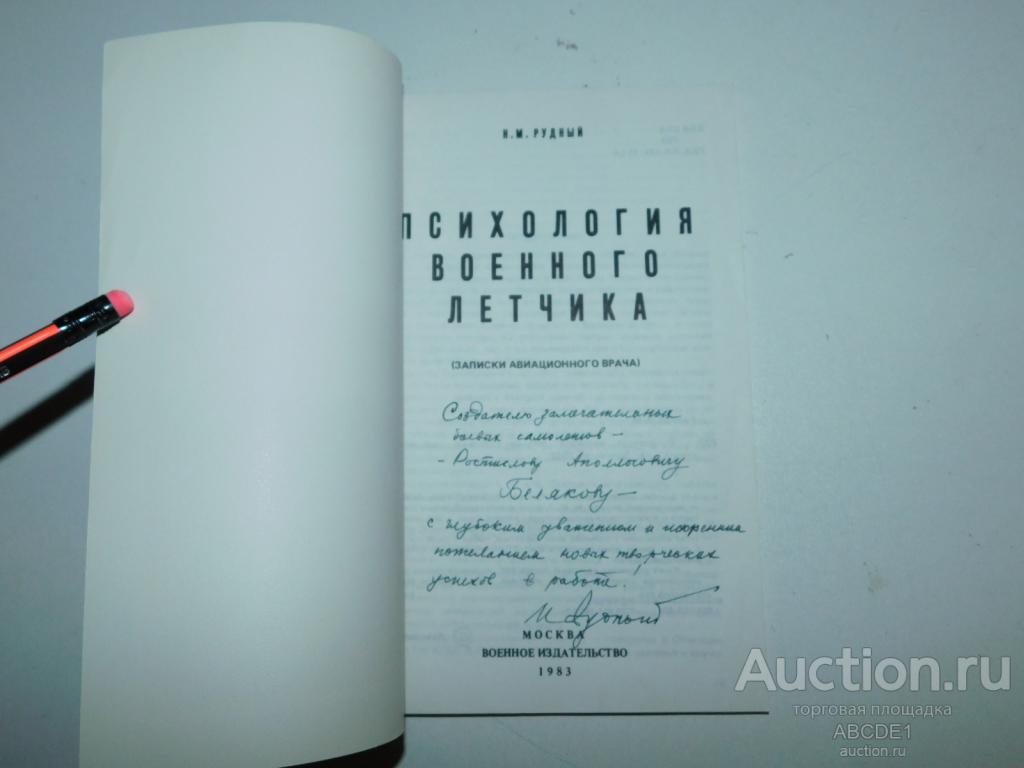 Рудный Н.М. Психология военного летчика. ( Записки авиационного врача.) 1983г.  Автограф !