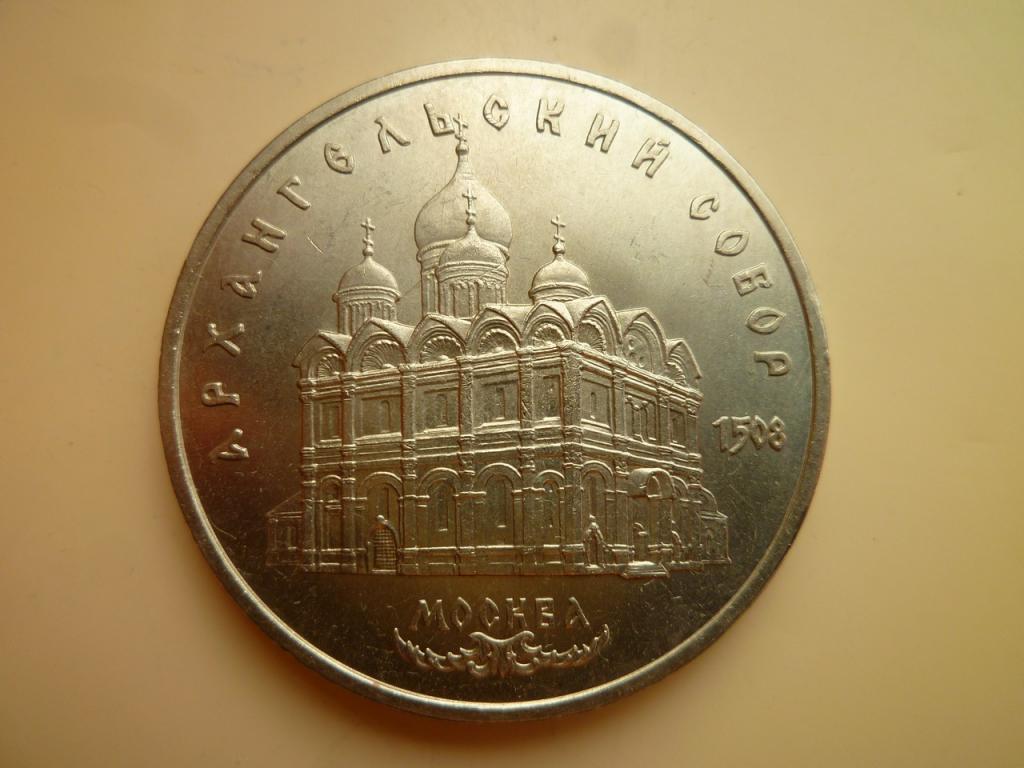 5 рублей 1991 года Архангельский собор. UNC. Отличное коллекционное состояние! Блеск! 845