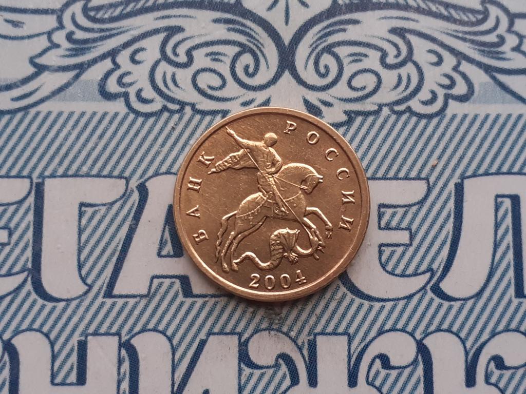 10 копеек 2004 года М