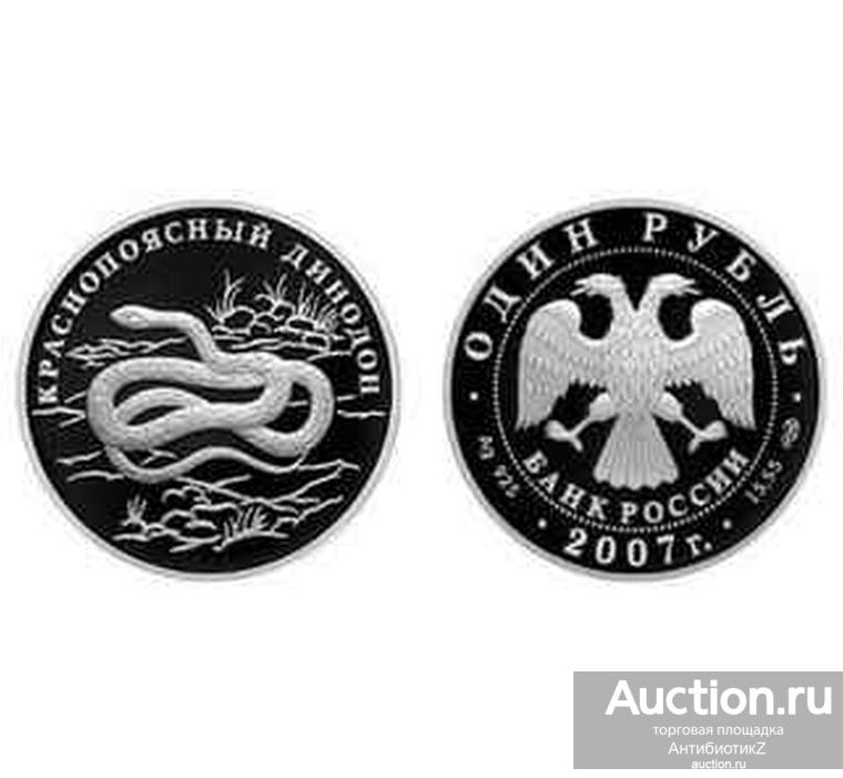 Копия монеты Красная книга 2007 Краснопоясный динодон копия арт. 15-06-044