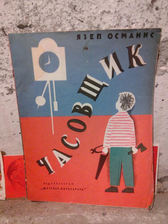 Книга.Я.Османис.Часовщик.Москва.1968г.СССР