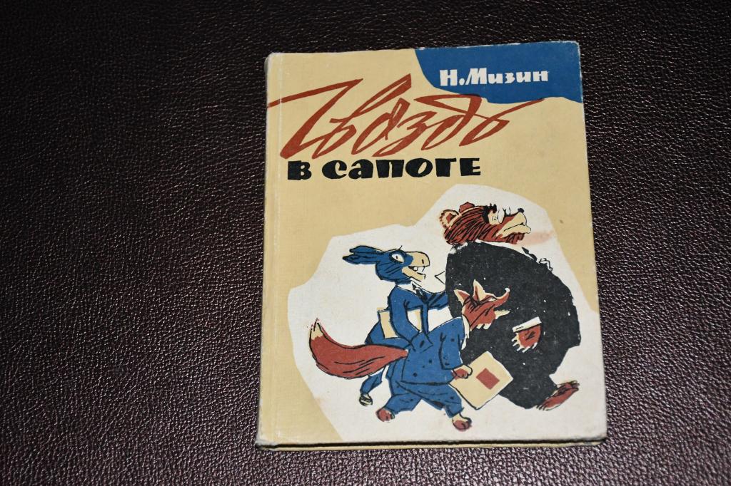 Мизин Н. Гвоздь в сапоге. Басни разных лет.