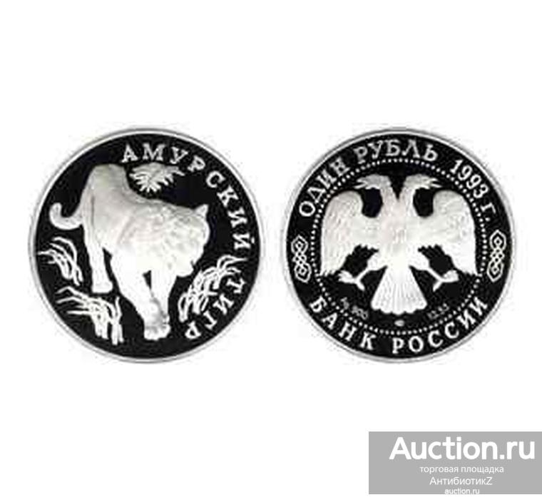 Копия монеты Красная книга 1993, Амурский тигр копия арт. 15-06-001