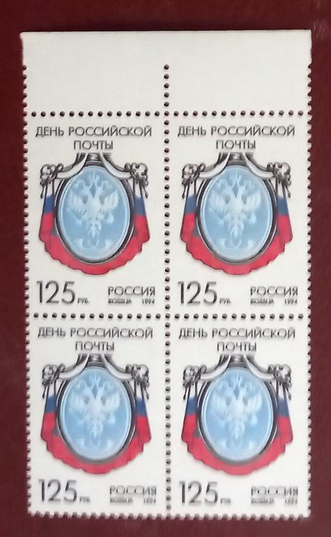 Россия 1994 год День российской почты Квартблок MNH