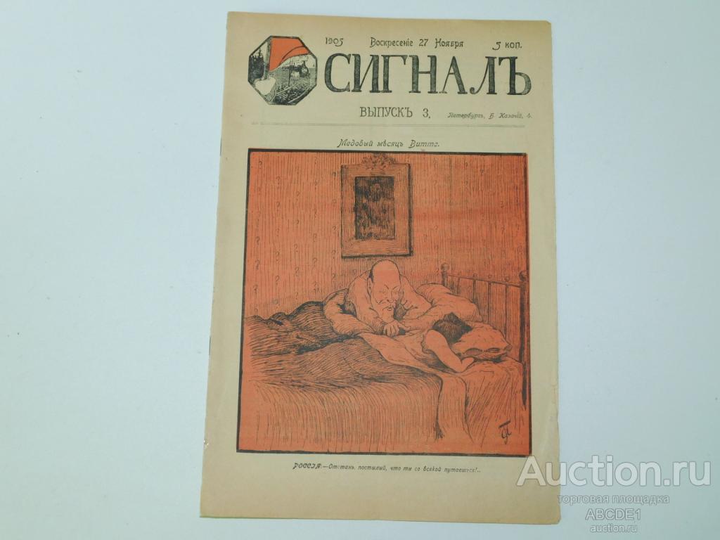 Сигнал. Иллюстрированный политико-сатирический журнал. № 3. Редактор-издатель К.Чуковский 1905г.