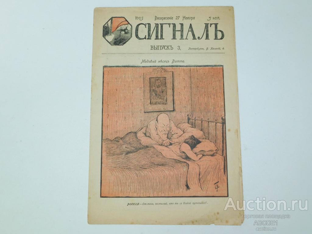 Сигнал.  № 3. 1905г. Редактор-издатель Иллюстрированный политико-сатирический журнал. К.Чуковский