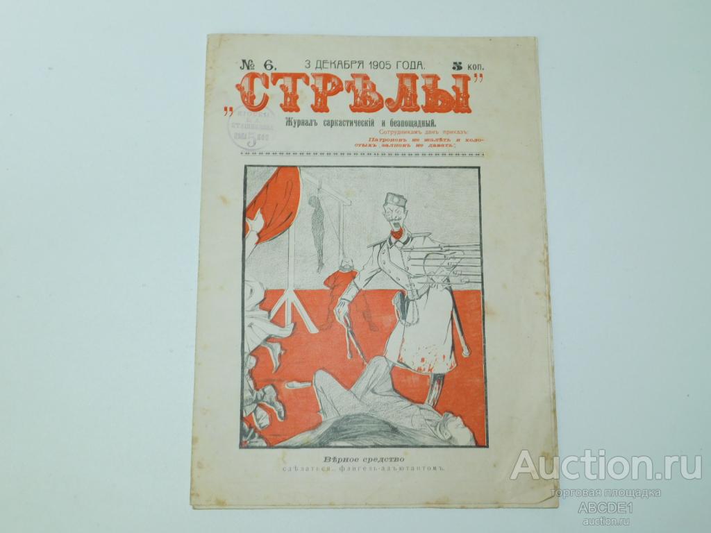 Стрелы. № 6 1905 г./3 декабря 1905 / Журнал саркастический и безпощадный.