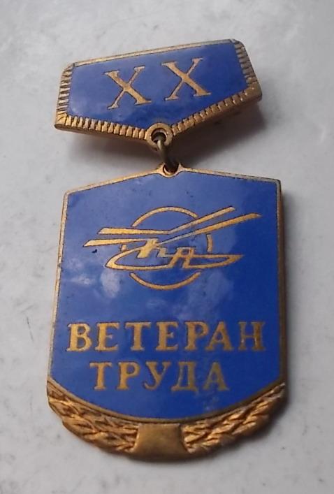 Ветеран КА 20 лет конструкторское бюро Камова тяжелый