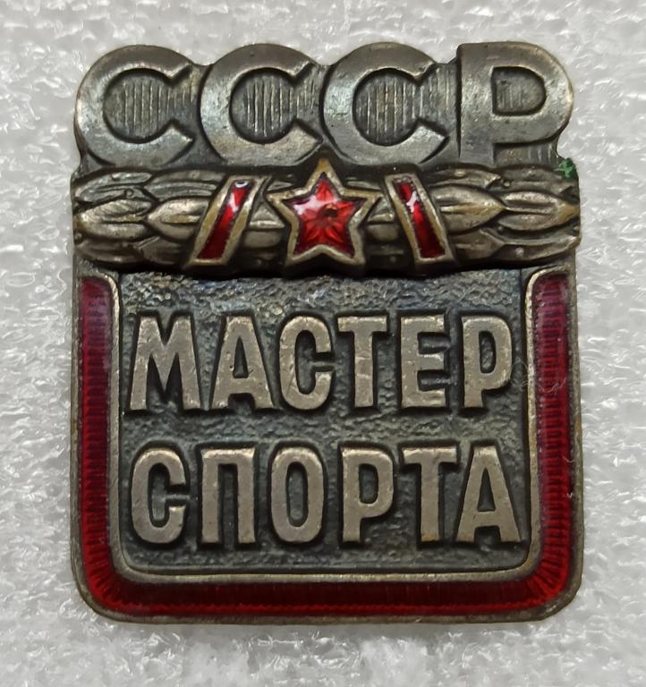 Мастер спорта СССР 95971 переходной тип