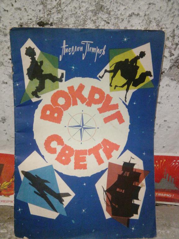 Книга.А.Петров.Вокруг света.Ставрополь1966г.СССР