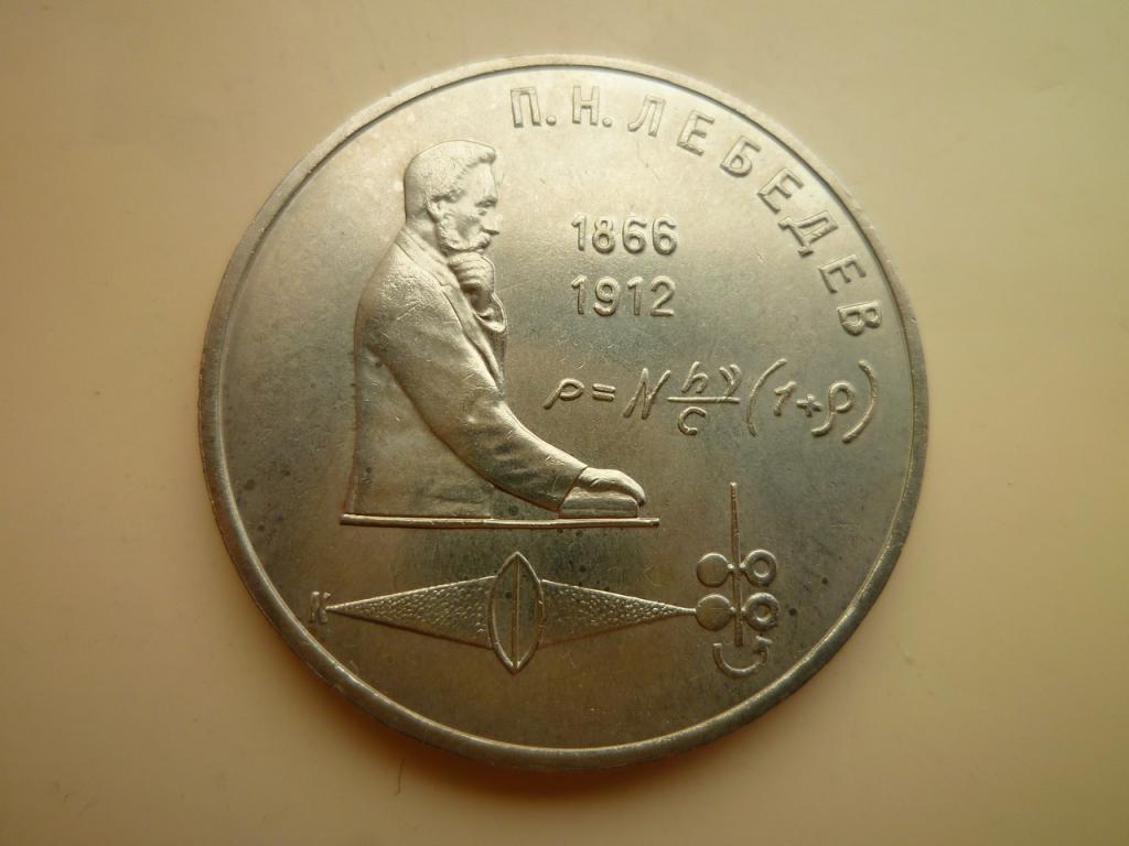 1 рубль 1991 года Лебедев. UNС. Отличное состояние! Блеск! 1