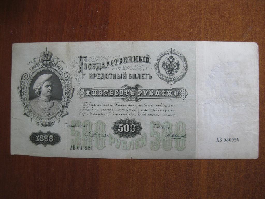 500 рублей 1898 год АВ 030924 Плеске