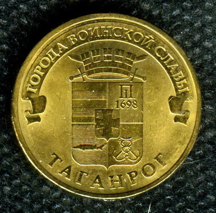 2015 г. 10 рублей. Таганрог. СПМД