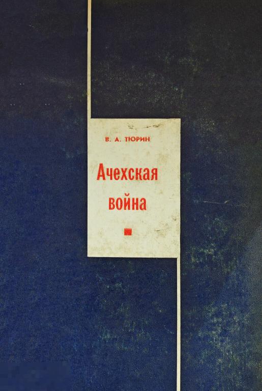 1970 Тюрин Ачехская война из истории национальноосвободительного движения в Индонезии 322 с