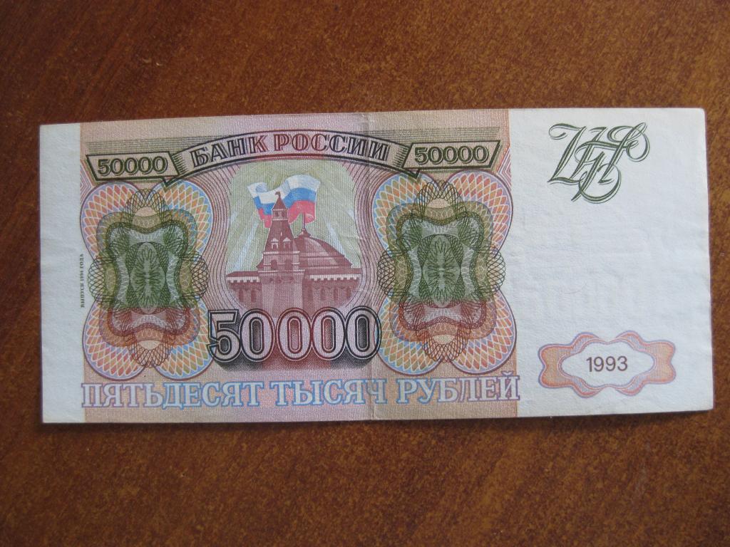 50000 рублей 1993-1994 год ГБ 3369657