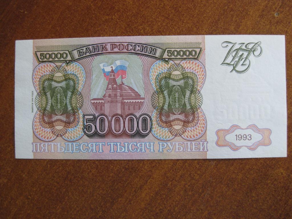50000 рублей 1993-1994 год ЕИ 7096526 (Была в воде)