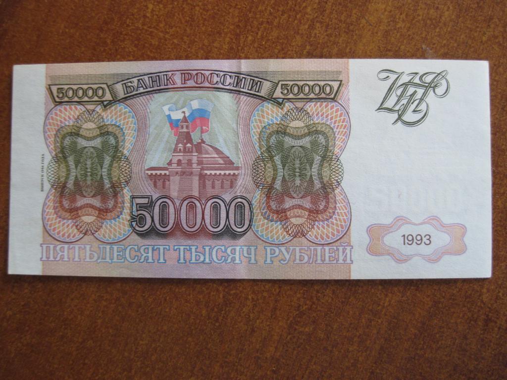 50000 рублей 1993-1994 год ЕН 1773841