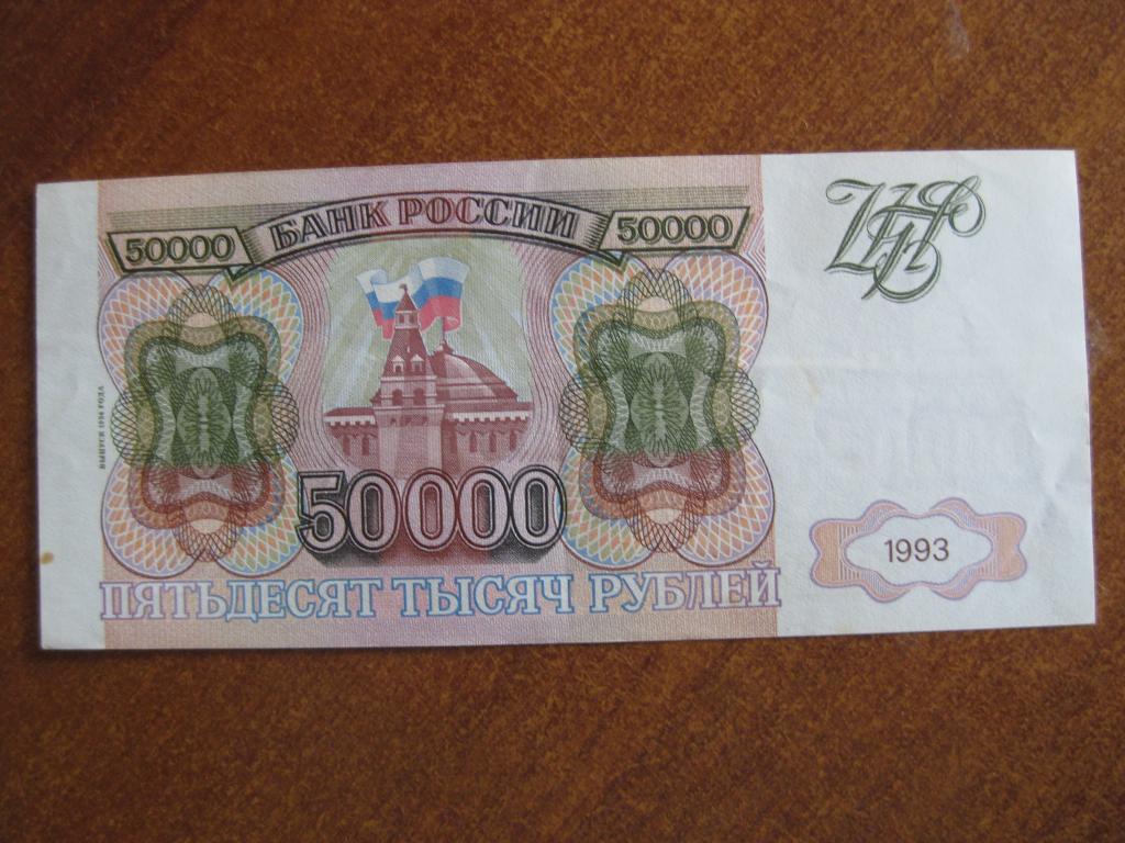 50000 рублей 1993-1994 год ГБ 0335812