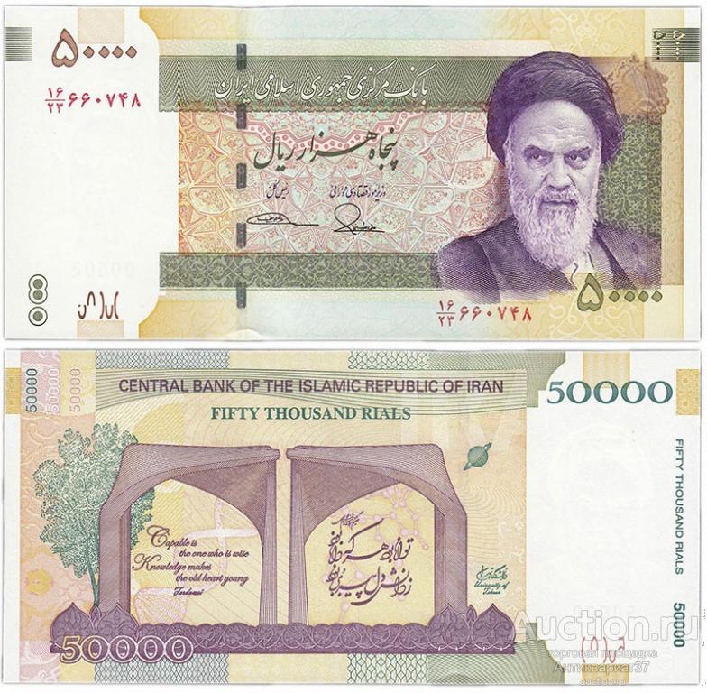 Банкнота 50000 риалов 2015 года, Иран UNC