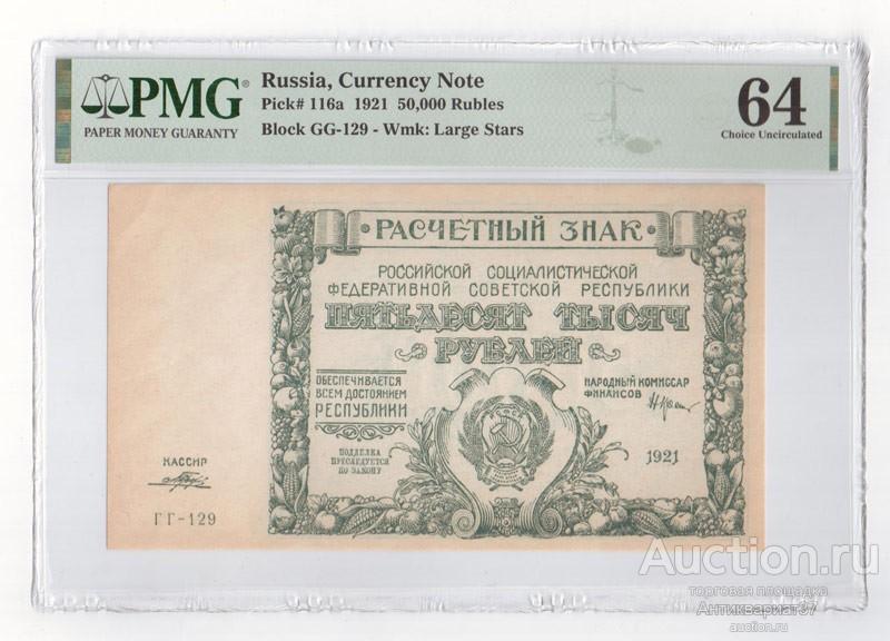 Банкнота 50000 рублей 1921 года в слабе PMG (АЕ-077)