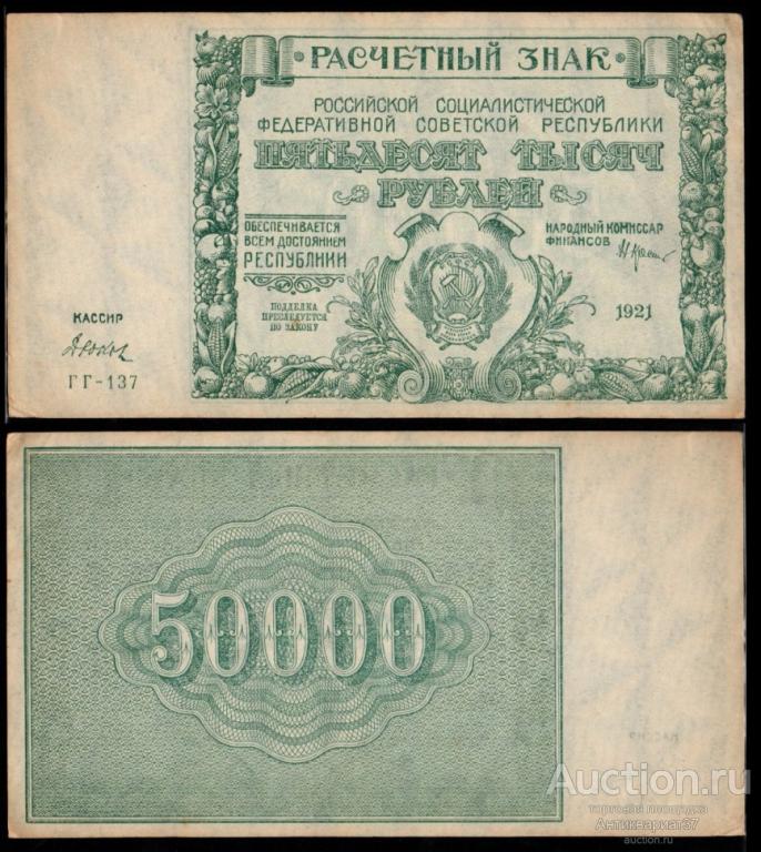 Банкнота 50000 рублей 1921 года (ГГ-137 (1))