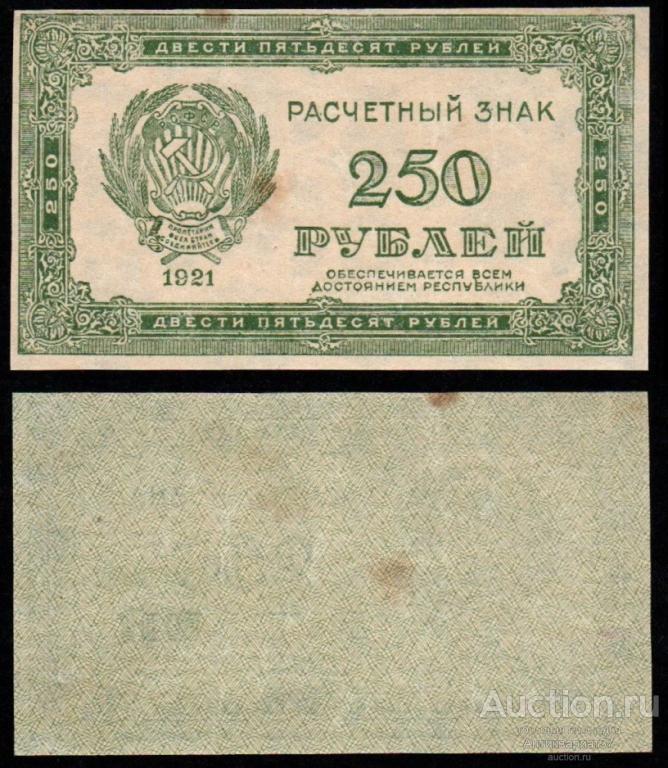 Банкнота 250 рублей 1921 года (№1 водяной знак "связанные звезды")