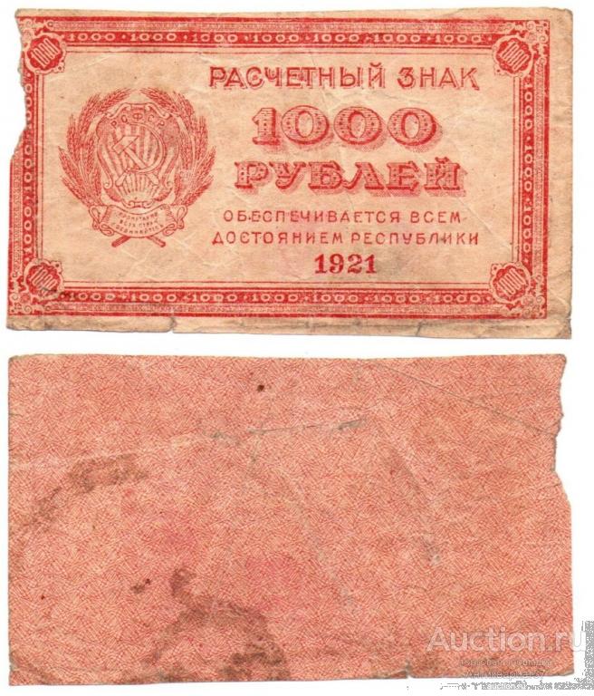 Банкнота 1000 рублей 1921 года (№2 Водяной знак "связанные звезды" горизонтальный)