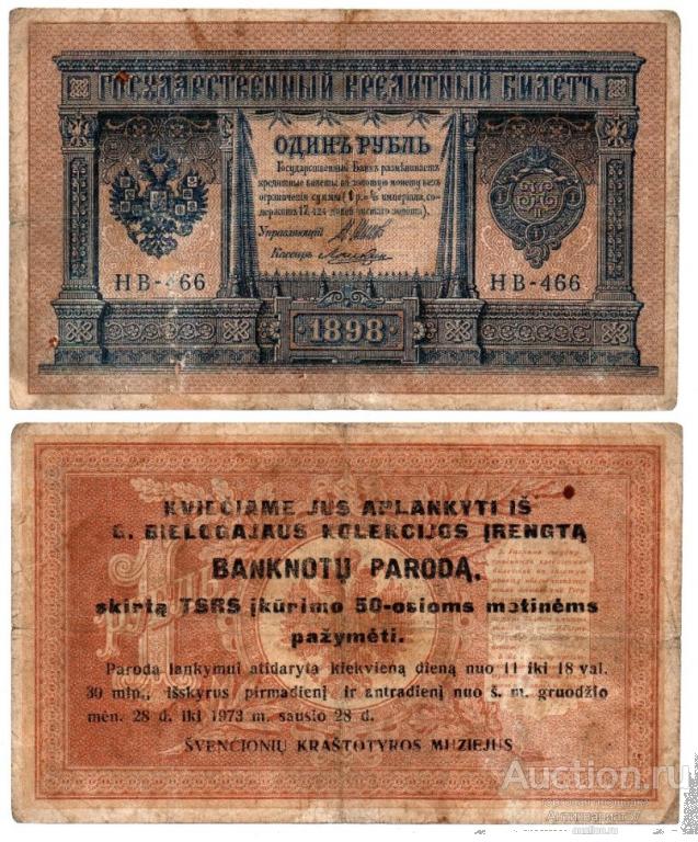 Банкнота 1 рубль 1898 года, с надпечаткой - приглашением на выставку (НВ-466)