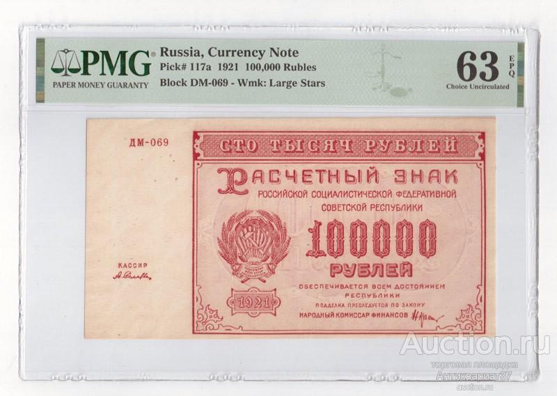 Банкнота 100000 рублей 1921 года в слабе PMG