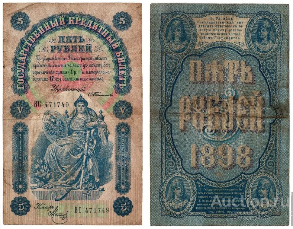 Банкнота 5 рублей 1898 года (Тимашев - Метц)