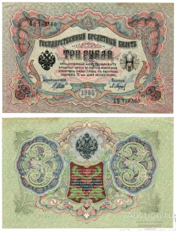 Банкнота 3 рубля 1905 года (Шипов - Барышев)