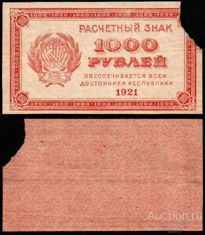 Банкнота 1000 рублей 1921 года, Без водяного знака