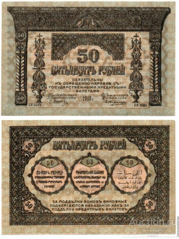 Банкнота 50 рублей 1918 года, Закавказский комиссариат (с фирнисовой сеткой)