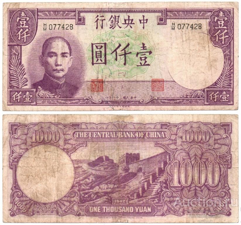 Банкнота 1000 юаней 1942 года, Центральный банк, Китай
