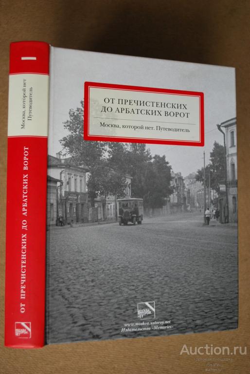 От Пречистенских до Арбатских ворот. Москва, которой нет. Мезенцева, МОСКВОВЕДЕНИЕ