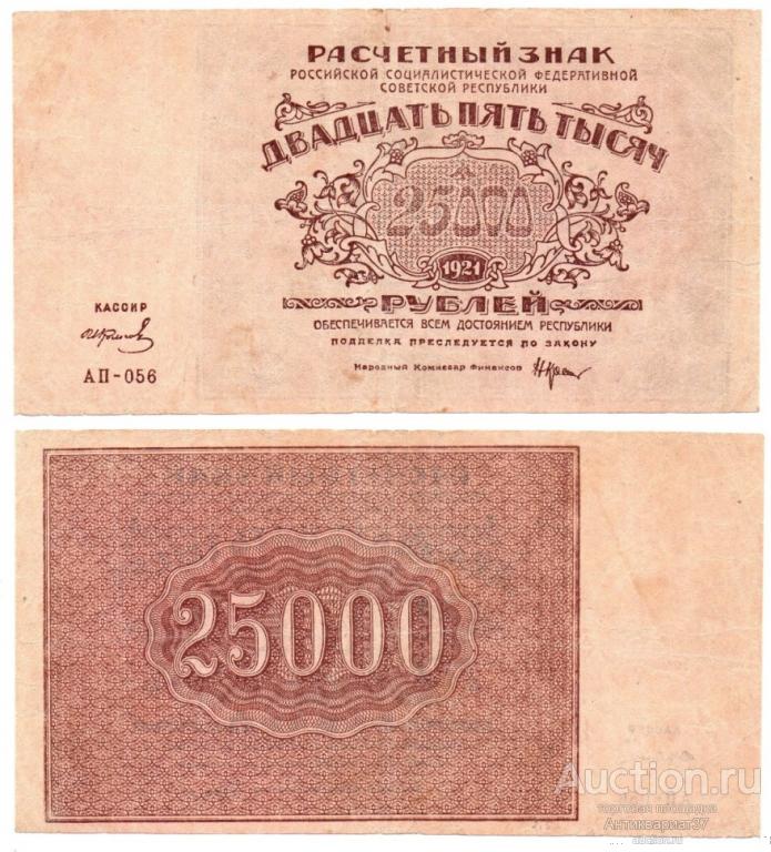 Банкнота 25000 рублей 1921 года, водяной знак связанные звезды (АП-056)