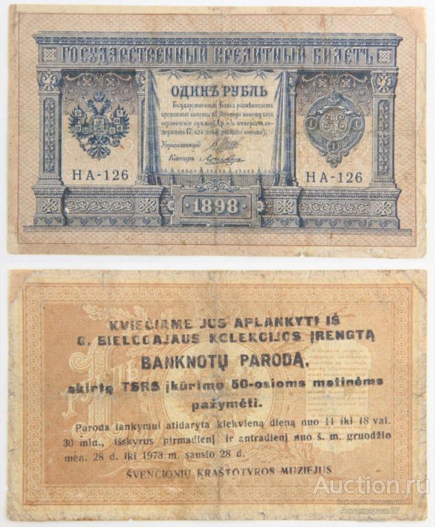 Банкнота 1 рубль 1898 года, с надпечаткой - приглашением на выставку (НА-126)