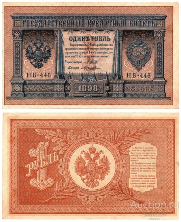 Банкнота 1 рубль 1898 года (Шипов - Ложкин)