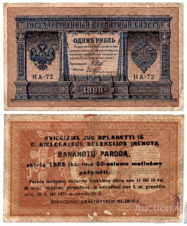 Банкнота 1 рубль 1898 года, с надпечаткой - приглашением на выставку (НА-72)