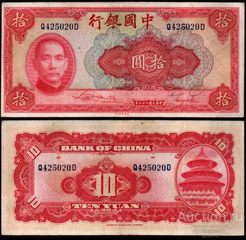 Банкнота 10 юаней 1940 года, Китай F-XF