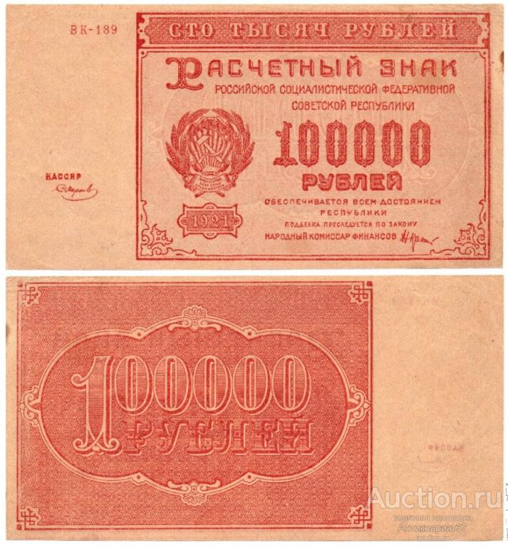 Банкнота 100000 рублей 1921 года (ВК-189)