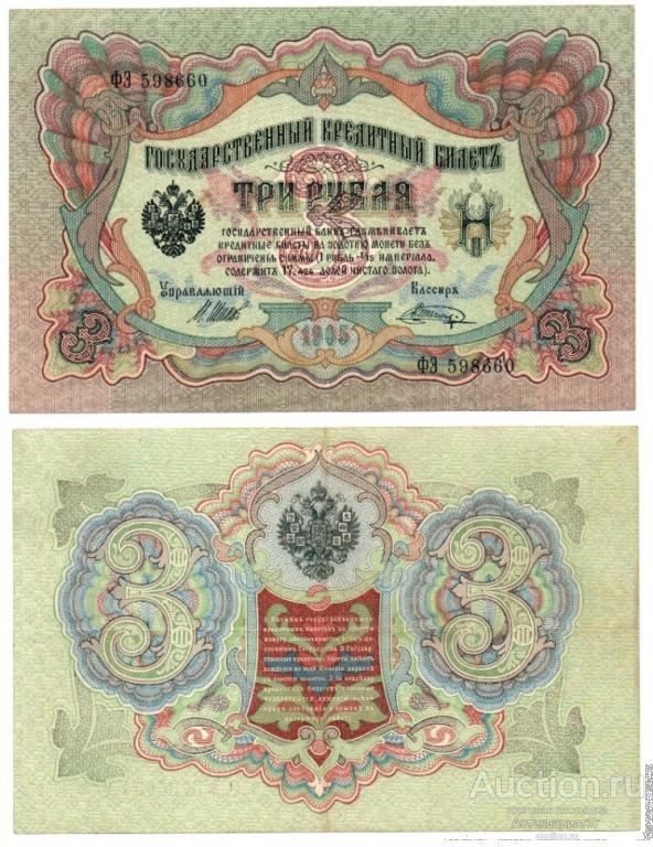 Банкнота 3 рубля 1905 года (Шипов - Шагин)